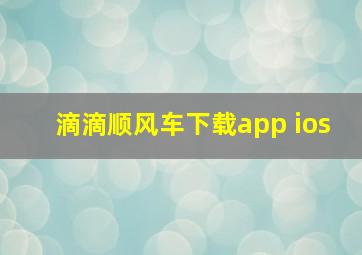 滴滴顺风车下载app ios